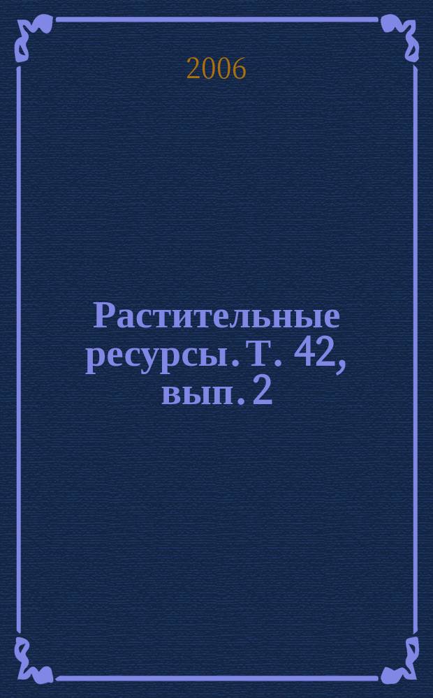 Растительные ресурсы. Т. 42, вып. 2