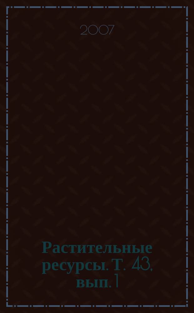 Растительные ресурсы. Т. 43, вып. 1