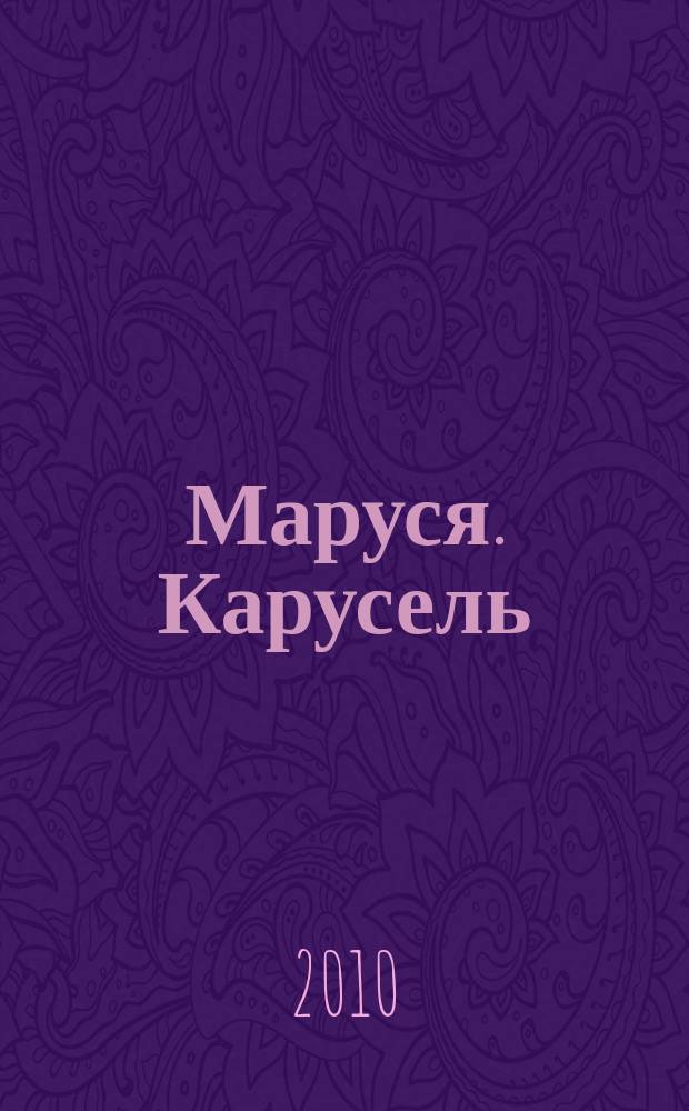 Маруся. Карусель : Ил. журн. для девочек. 2010, № 2 (203)