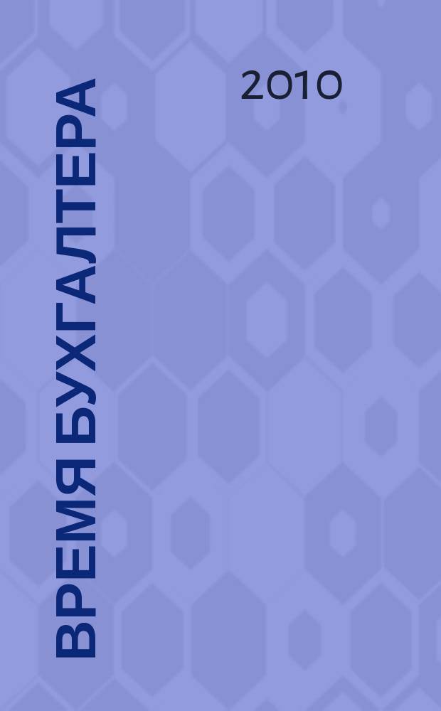 Время бухгалтера : еженедельное аналитическое обозрение журнал. 2010, № 4 (258)