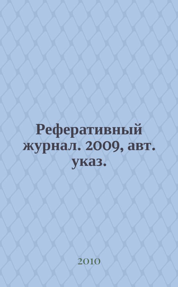Реферативный журнал. 2009, авт. указ.