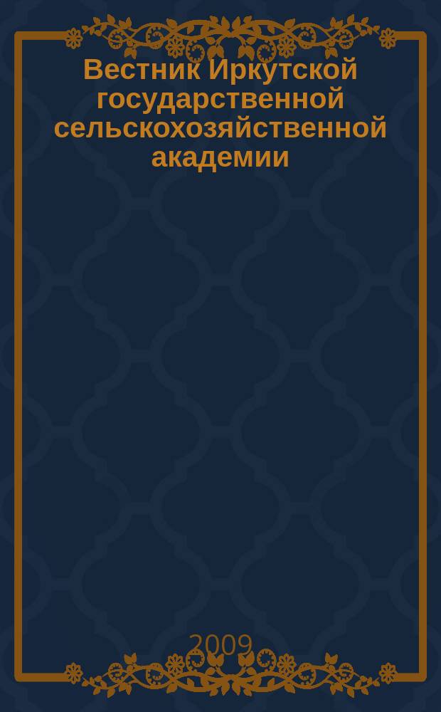 Вестник Иркутской государственной сельскохозяйственной академии : Сб. науч. трудов. Вып. 36