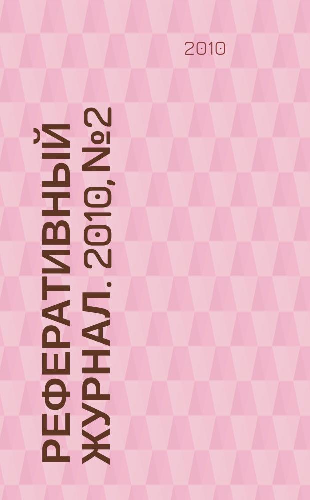 Реферативный журнал. 2010, № 2
