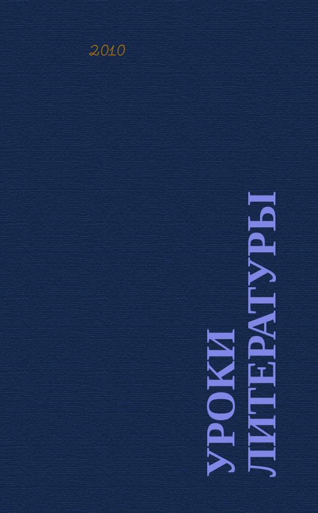 Уроки литературы : Науч.-метод., культ.-образоват. журн. Прил. к журн. "Лит. в школе". 2010, № 2
