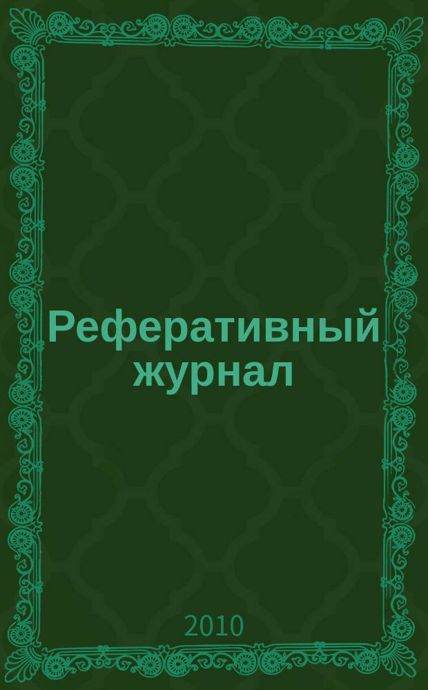 Реферативный журнал : Отд. вып. 2010, № 2