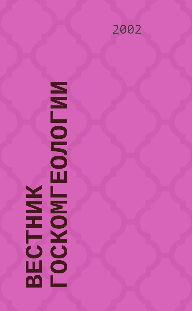Вестник Госкомгеологии : Материалы по геологии и полез. ископаемым Респ. Саха (Якутия). 2002, № 1 (2)