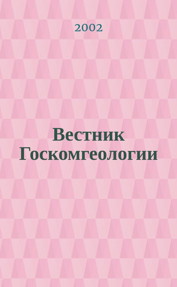 Вестник Госкомгеологии : Материалы по геологии и полез. ископаемым Респ. Саха (Якутия). 2002, № 2 (3)