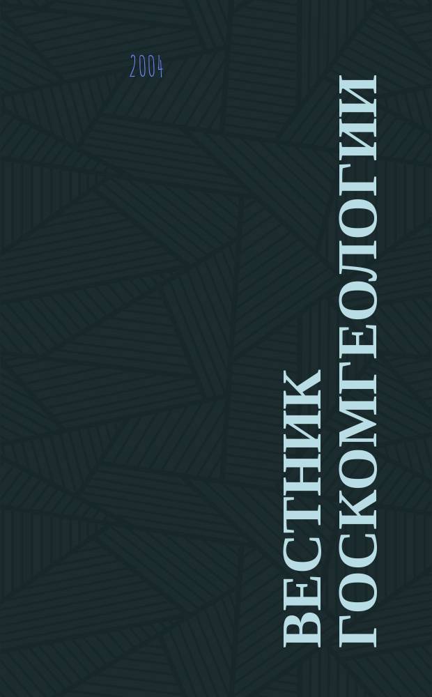 Вестник Госкомгеологии : Материалы по геологии и полез. ископаемым Респ. Саха (Якутия). 2004, № 1 (6)