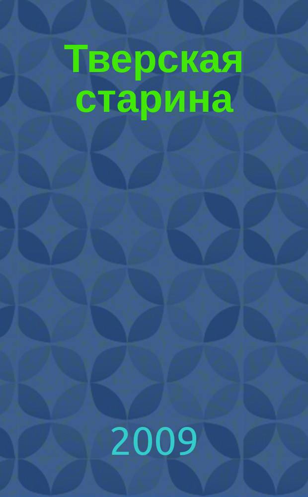 Тверская старина : Ежемес. историч. журн. № 28