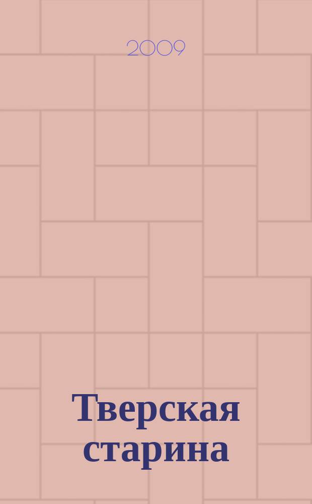 Тверская старина : Ежемес. историч. журн. № 29