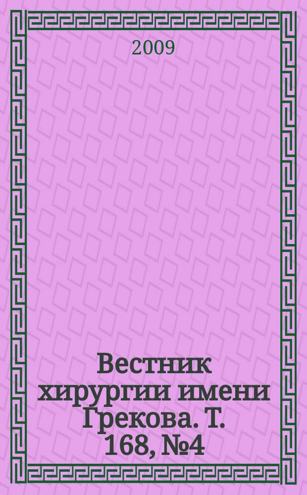 Вестник хирургии имени Грекова. Т. 168, № 4