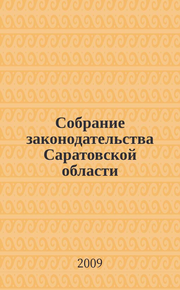 Собрание законодательства Саратовской области : Ежемес. изд. Офиц. изд. 2009, № 33