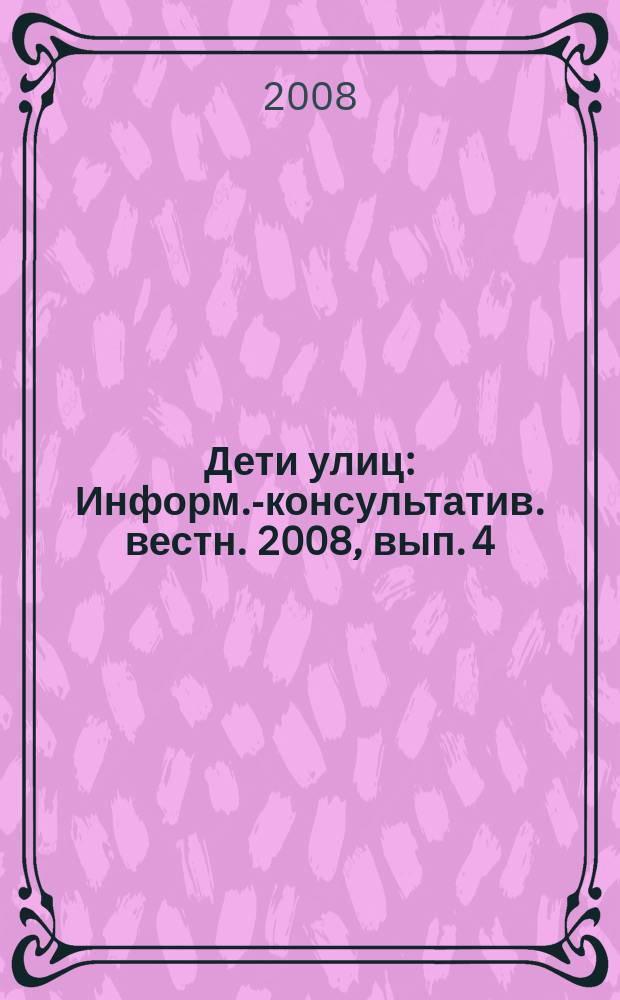Дети улиц : Информ.-консультатив. вестн. 2008, вып. 4 (43)