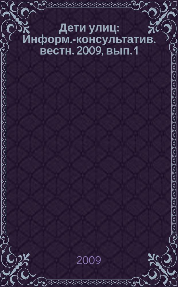 Дети улиц : Информ.-консультатив. вестн. 2009, вып. 1