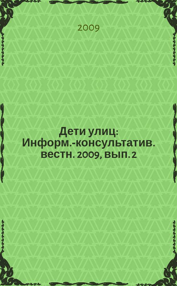 Дети улиц : Информ.-консультатив. вестн. 2009, вып. 2