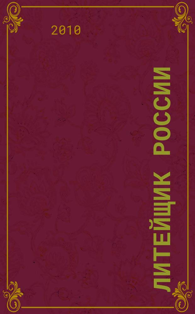 Литейщик России : Ежемес. науч.-техн. журн. Офиц. журн. Рос. ассоц. литейщиков Офиц. орган РАЛ. 2010, № 1