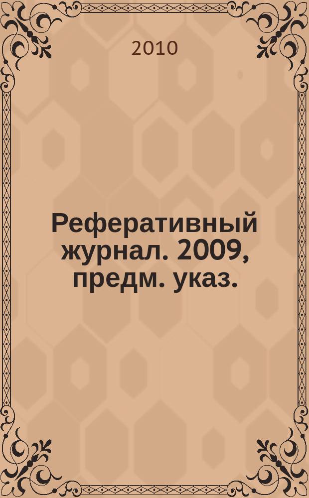 Реферативный журнал. 2009, предм. указ.