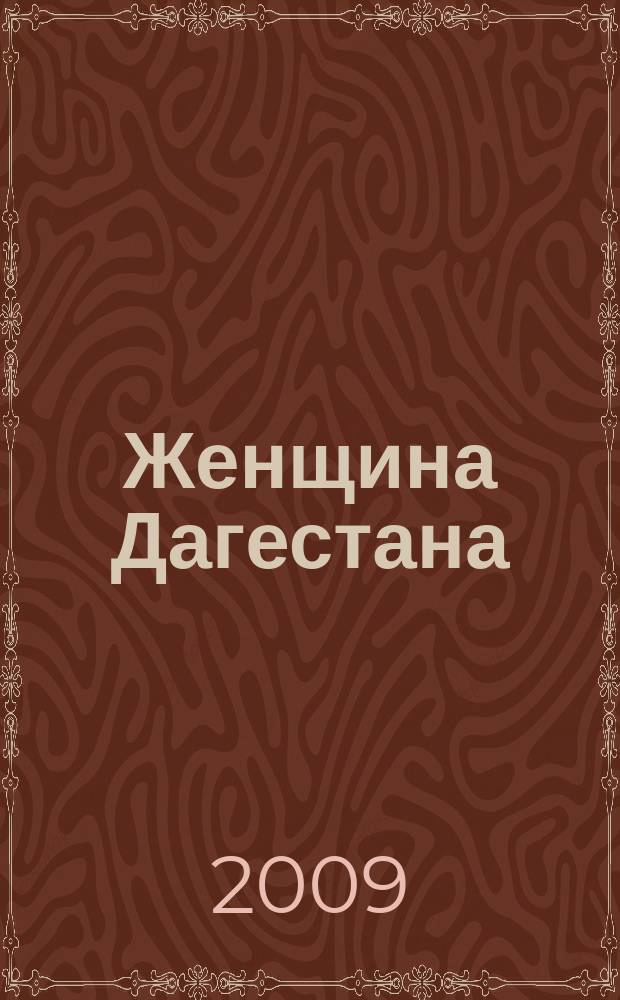 Женщина Дагестана : Обществ.-полит. и лит.-худож. журн. Орган Даг. обкома КПСС. 2009, № 5