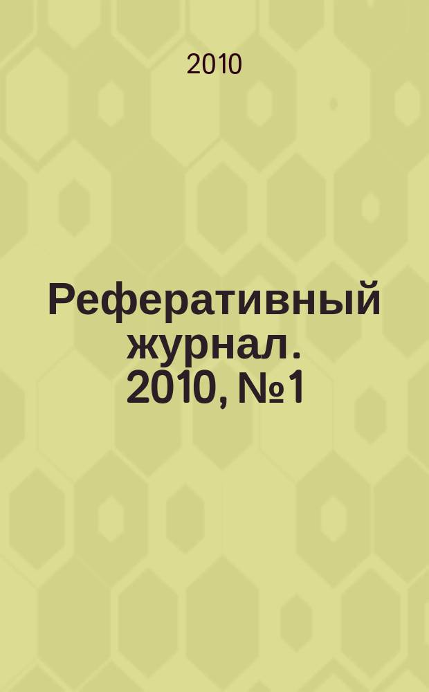Реферативный журнал. 2010, № 1