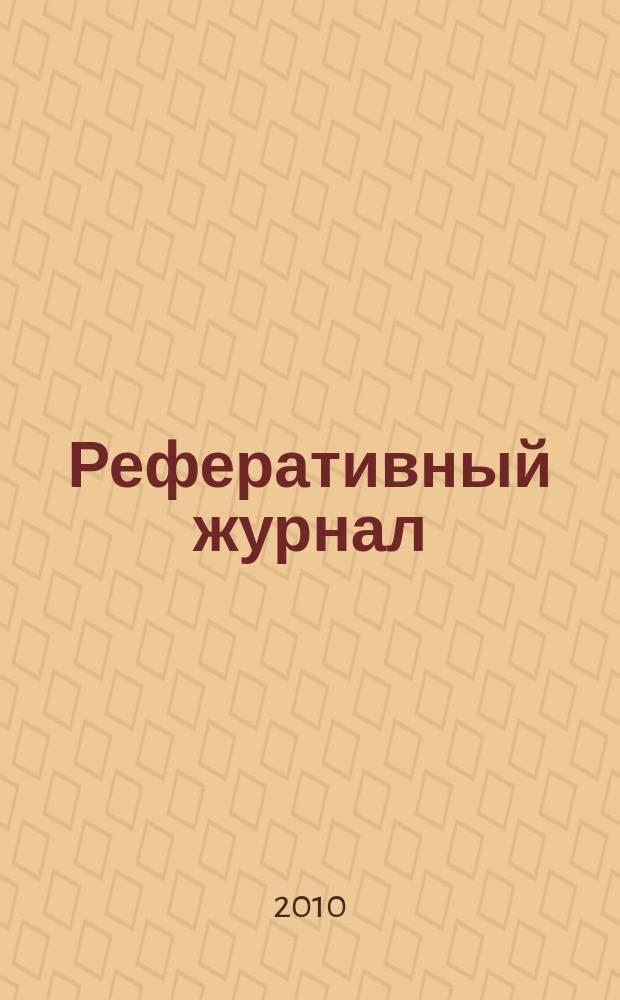 Реферативный журнал : отдельный выпуск. 2010, № 2