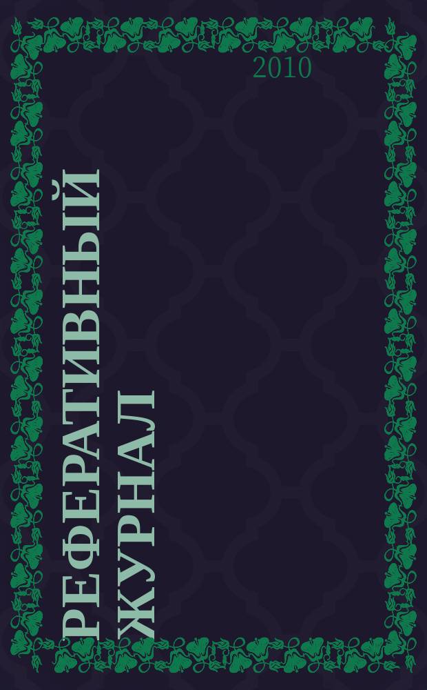 Реферативный журнал : Отд. вып. 2010, № 2