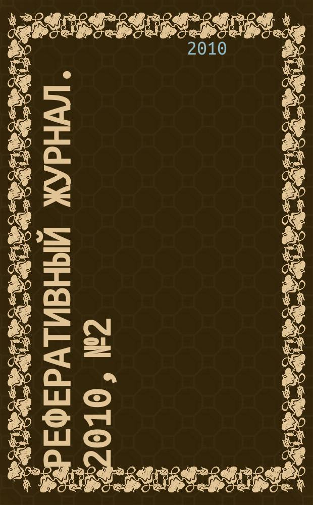 Реферативный журнал. 2010, № 2