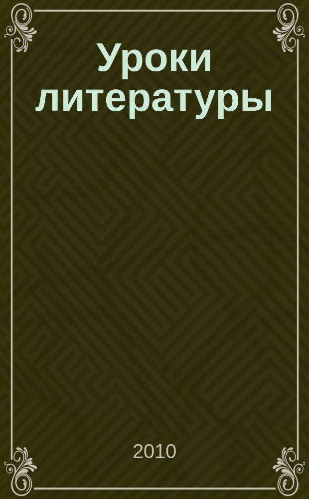 Уроки литературы : Науч.-метод., культ.-образоват. журн. Прил. к журн. "Лит. в школе". 2010, № 1