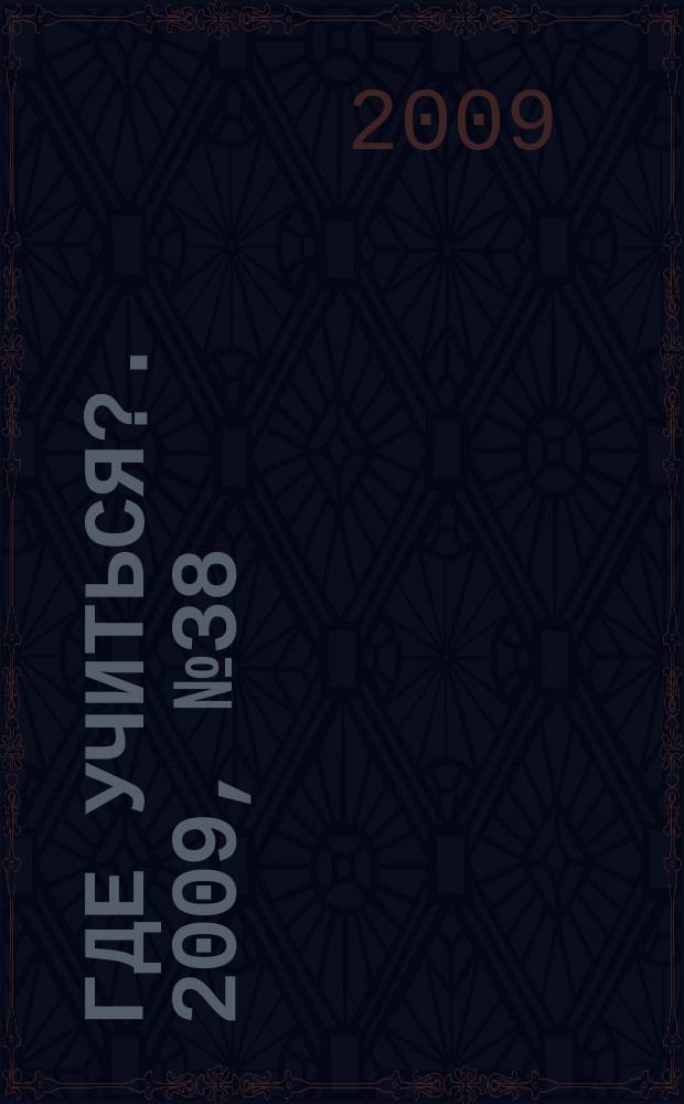 Где учиться?. 2009, № 38