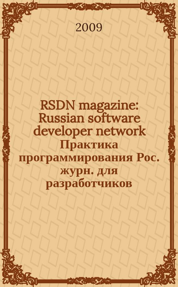 RSDN magazine : Russian software developer network Практика программирования Рос. журн. для разработчиков. 2009, № 3