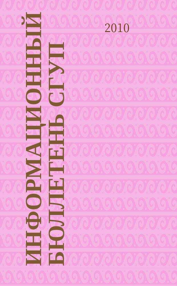 Информационный бюллетень СГУП : Информ. о приватизации в Москве и др. индустр. центрах России. 2010, вып. 9 (734)