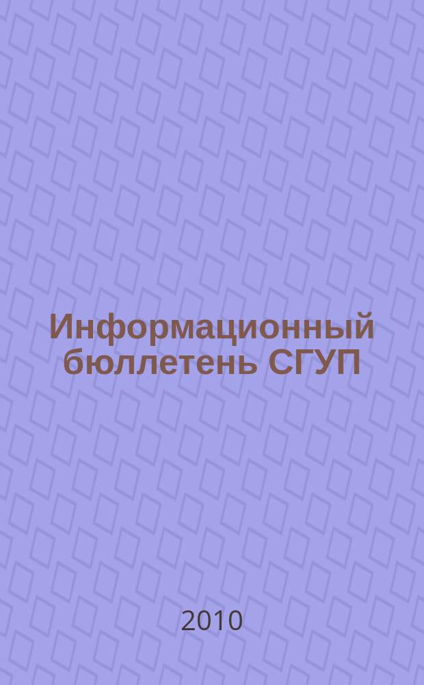 Информационный бюллетень СГУП : Информ. о приватизации в Москве и др. индустр. центрах России. 2010, вып. 5 (730)