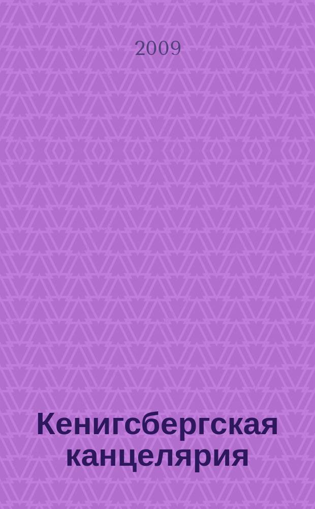 Кенигсбергская канцелярия : рекламно-инф. издание