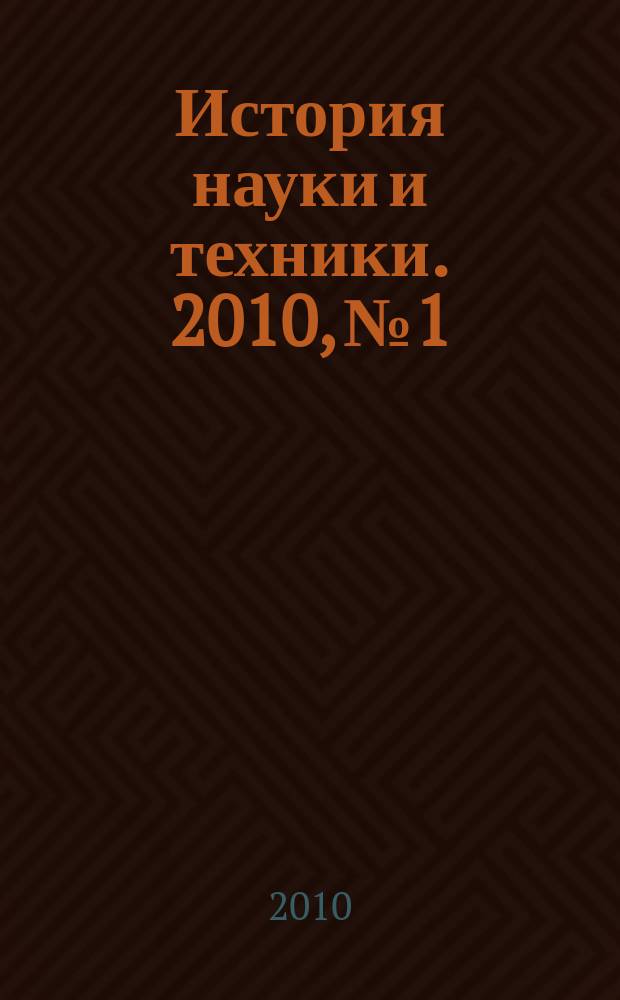 История науки и техники. 2010, № 1