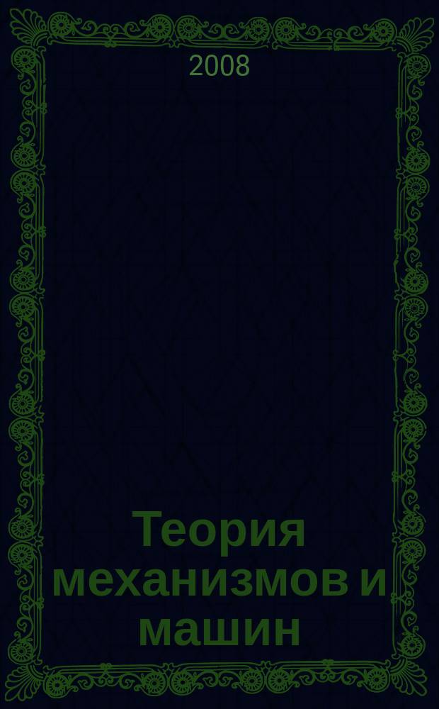 Теория механизмов и машин : ТММ период. науч.-метод. журн. Т. 6, № 1 (11)