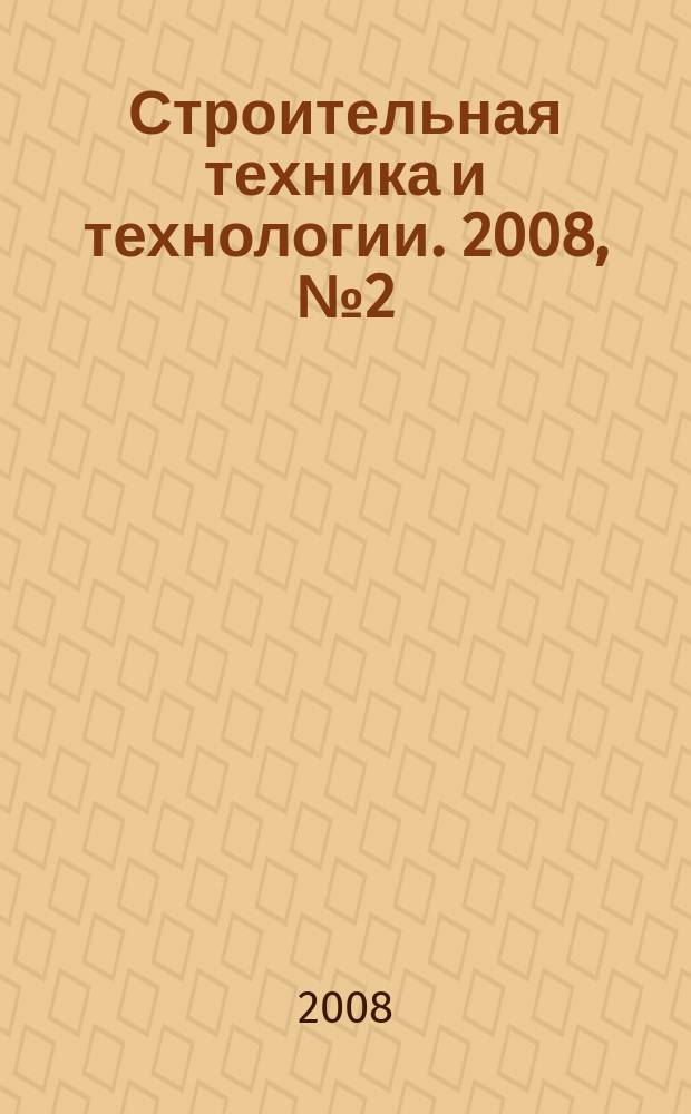 Строительная техника и технологии. 2008, № 2 (54)