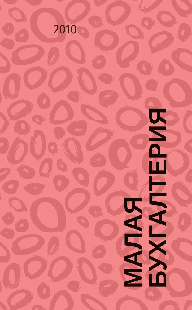 Малая бухгалтерия : Ежеквар. прил. к журн. "Новая бухгалтерия". 2010, № 1