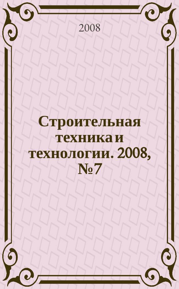 Строительная техника и технологии. 2008, № 7 (59)