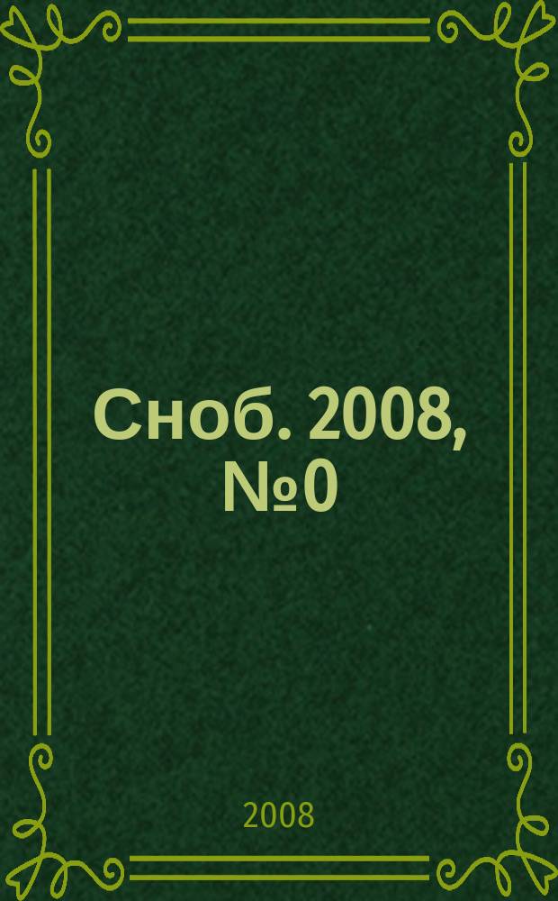 Сноб. 2008, № 0 (июнь)