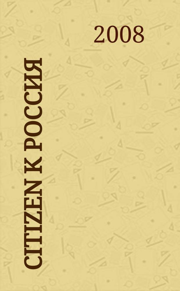 Citizen K Россия : журнал. 2008, № 4 (6)