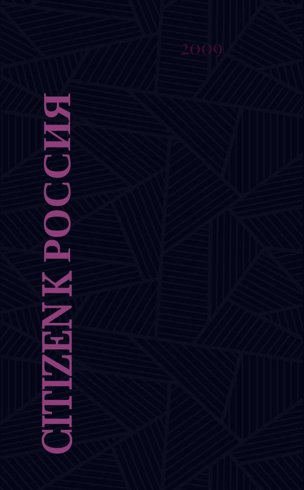 Citizen K Россия : журнал. 2009, № 2 (8)