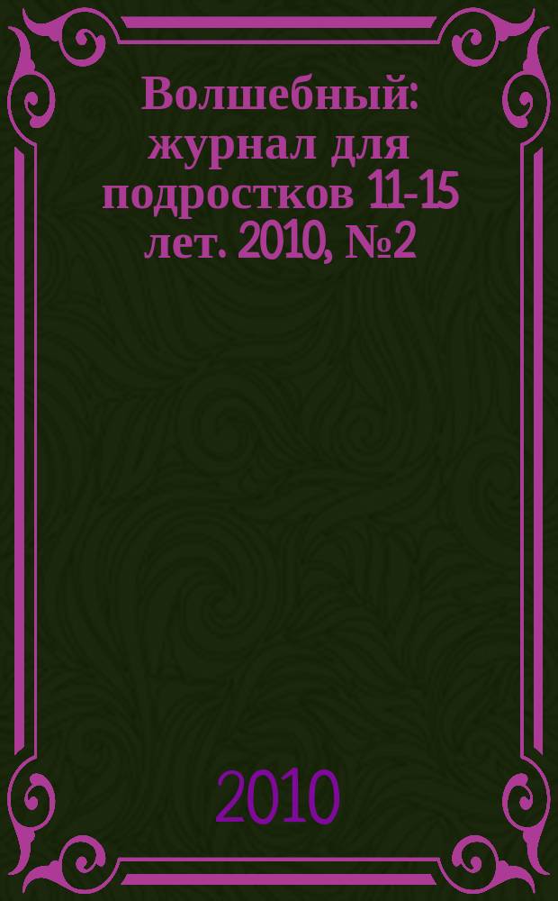 Волшебный : журнал для подростков 11-15 лет. 2010, № 2 (146)
