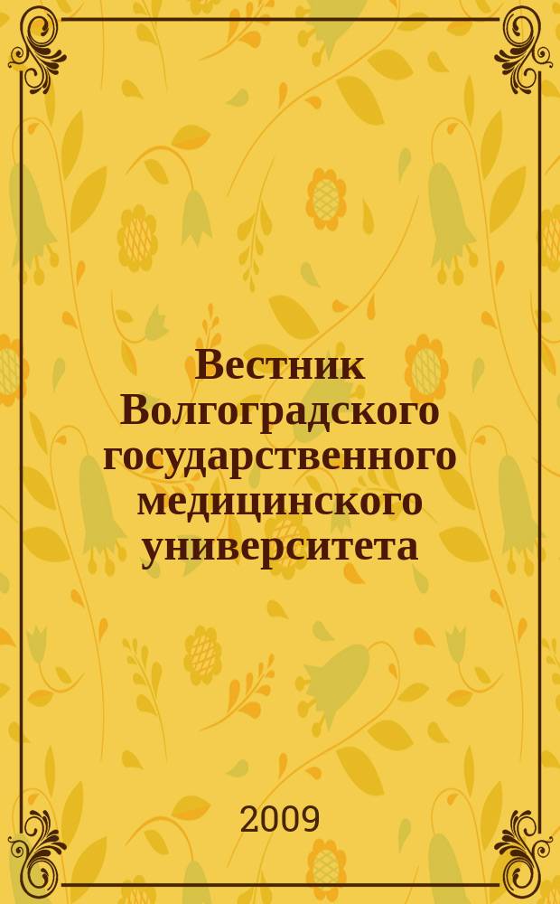 Вестник Волгоградского государственного медицинского университета : ежеквартальный научно-практический журнал. 2009, 4 (32)
