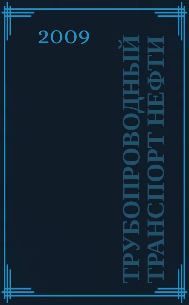 Трубопроводный транспорт нефти : Ежемес. науч.-техн. журн. Орган Акционер. компании "Транснефть". 2009, № 12