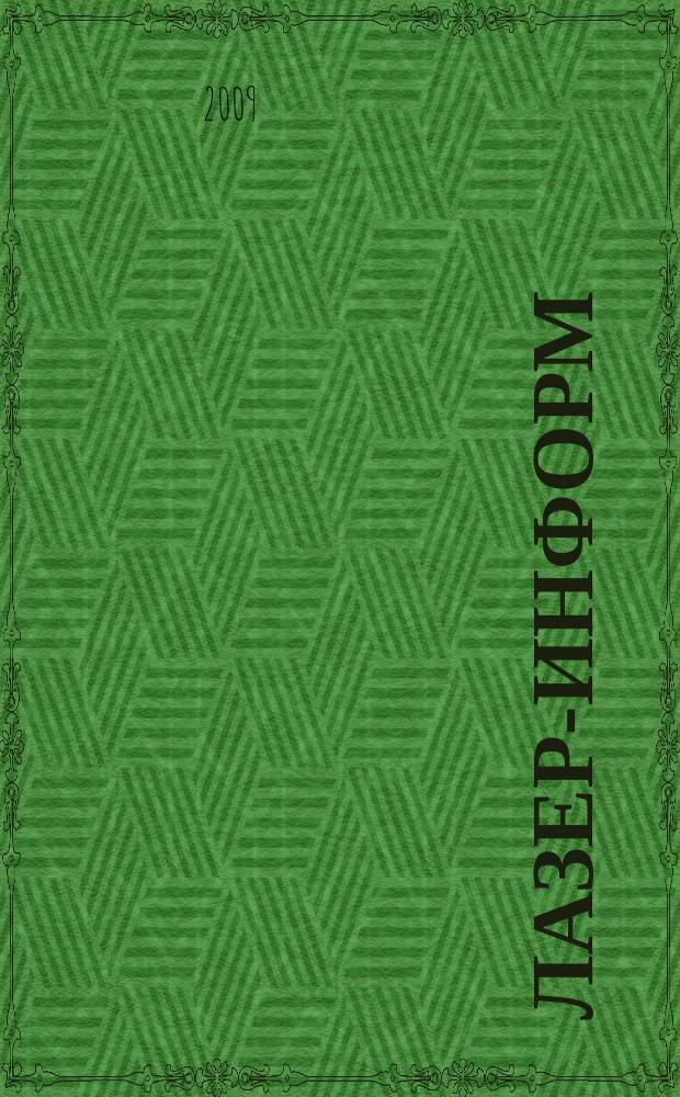Лазер-информ : Информ. бюл. Лазер. ассоц. СССР. 2009, № 23 (422)