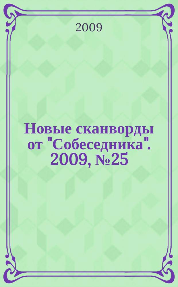 Новые сканворды от "Собеседника". 2009, № 25