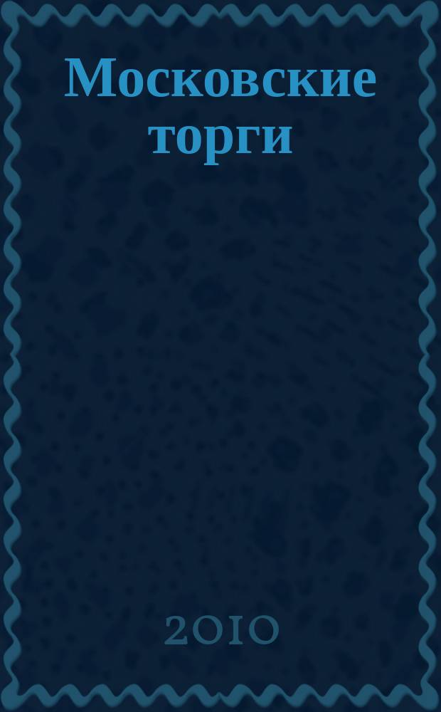 Московские торги : бюллетень оперативной информации официальное издание мэра и правительства Москвы. 2010, № 8/22 ч. 2