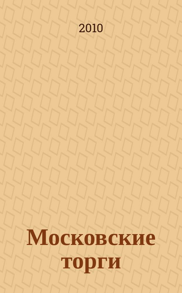 Московские торги : бюллетень оперативной информации официальное издание мэра и правительства Москвы. 2010, № 7/18 ч. 2