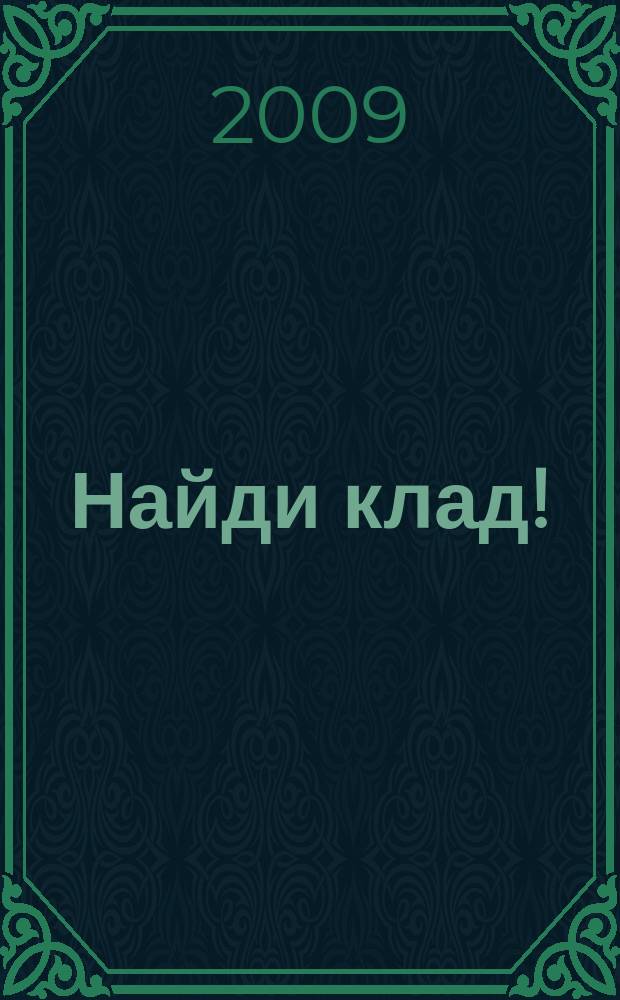 Найди клад ! : сканворды и истории для мальчишек и девчонок. 2009, № 25 (300)