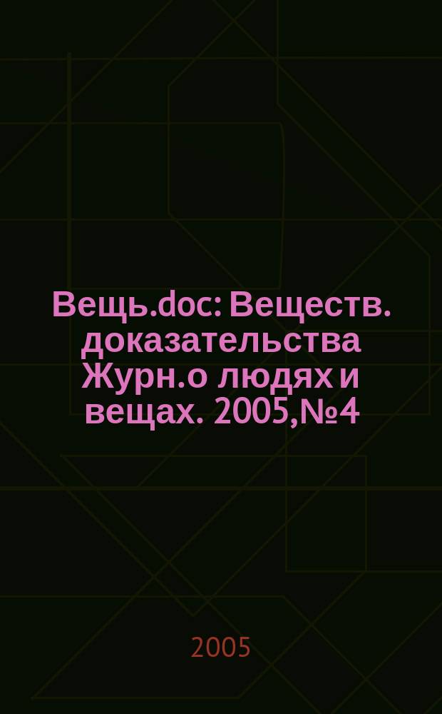 Вещь.doc : Веществ. доказательства Журн. о людях и вещах. 2005, № 4