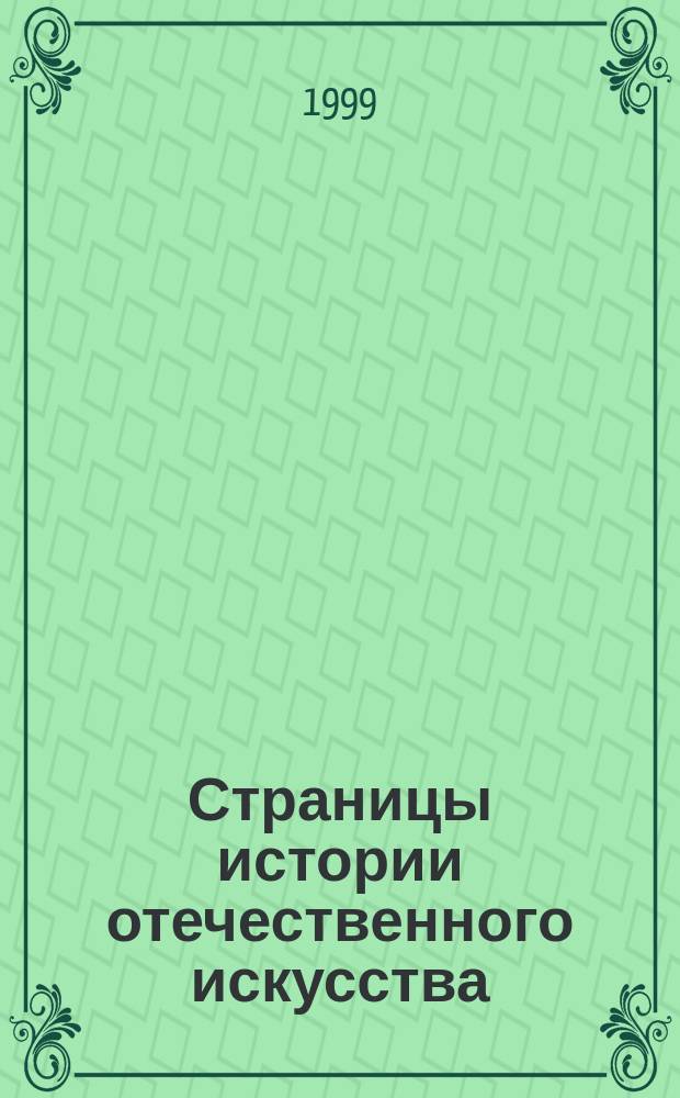 Страницы истории отечественного искусства : Сб. науч. тр. Вып. 7 : (Вторая половина XIX - начало XX века)